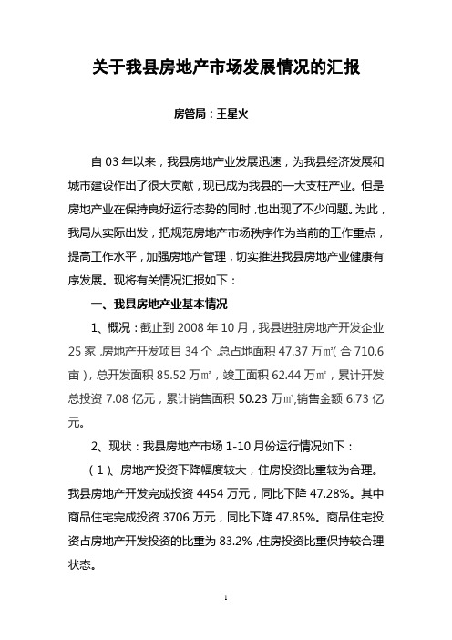关于我县房地产市场发展情况的汇报
