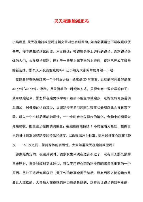 【精品推荐】天天夜跑能减肥吗
