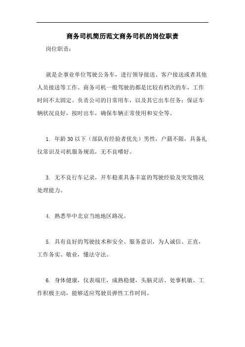 商务司机简历范文商务司机的岗位职责 