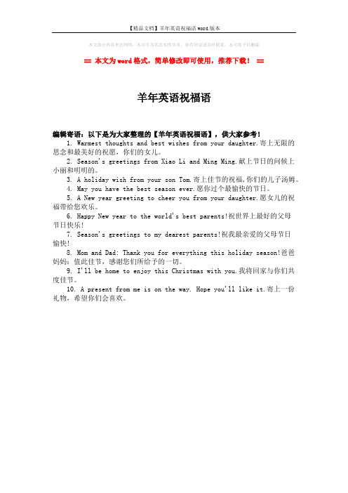 【精品文档】羊年英语祝福语word版本 (1页)