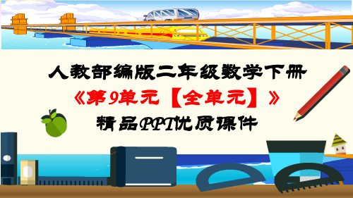 人教部编版二年级数学下册《第9单元 数学广角-推理【全单元】》精品PPT优质课件