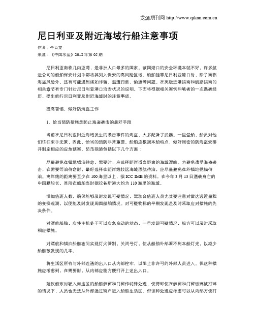 尼日利亚及附近海域行船注意事项
