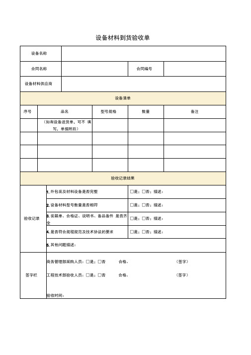 设备材料到货验收单