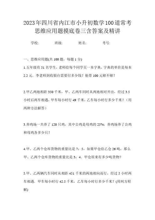 2023年四川省内江市小升初数学100道常考思维应用题摸底卷三含答案及精讲