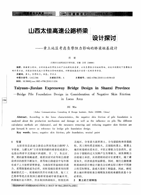 山西太佳高速公路桥梁设计探讨——黄土地区考虑负摩阻力影响的桥梁桩基设计