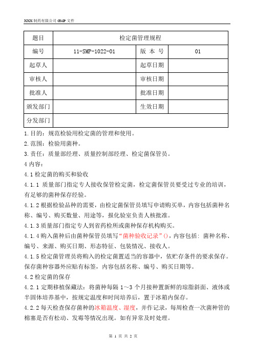 检定菌管理规程