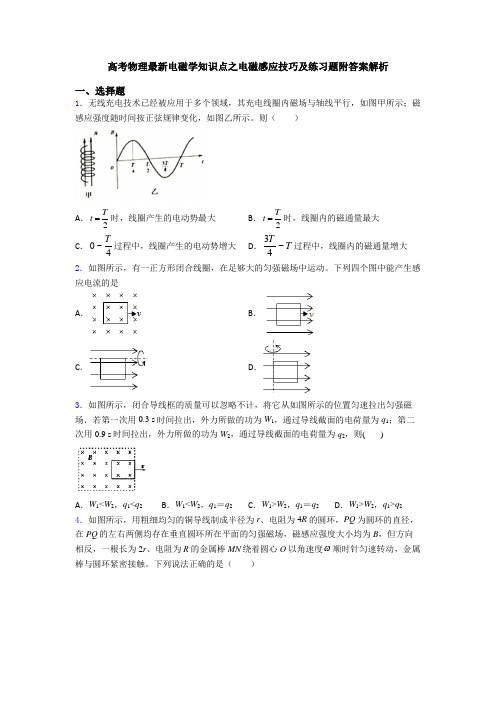 高考物理最新电磁学知识点之电磁感应技巧及练习题附答案解析