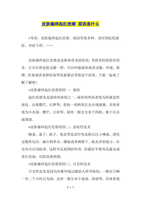 皮肤瘙痒起红疙瘩 原因是什么