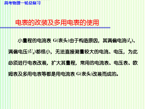 高考物理一轮复习课件：第八单元 电表的改装及多用电表的使用