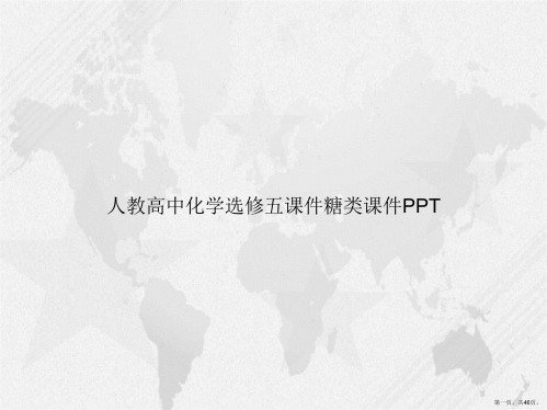 人教高中化学选修五糖类2讲课文档