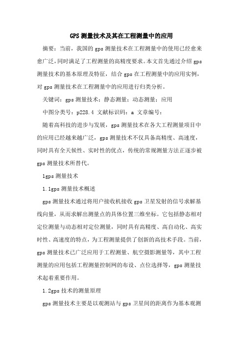GPS测量技术及其在工程测量中应用