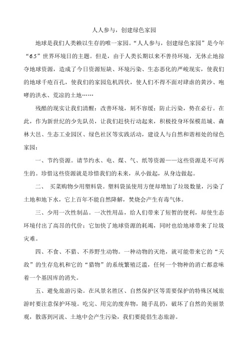 人人参与,创建绿色家园