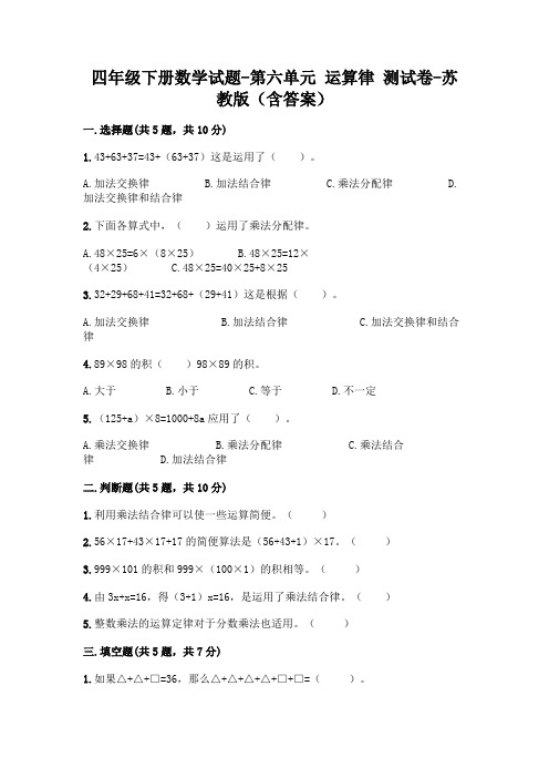 四年级下册数学试题-第六单元 运算律 测试卷-苏教版(含答案)