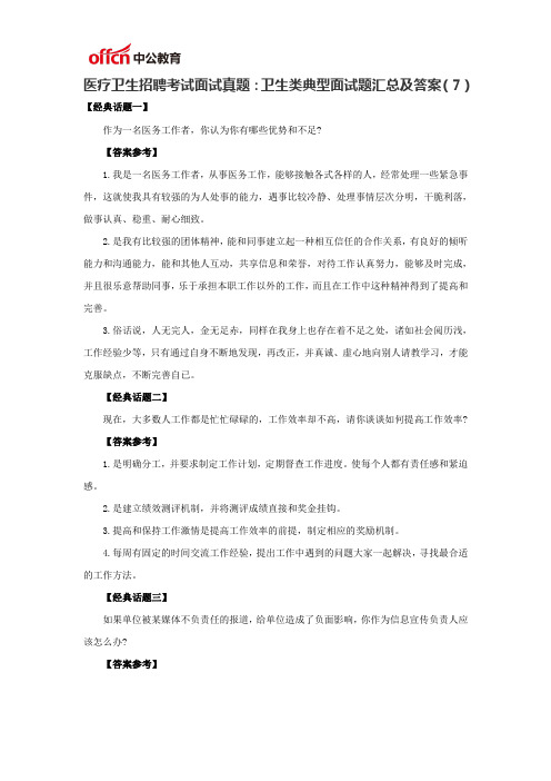 医疗卫生招聘考试面试真题卫生类典型面试题汇总及答案(7)