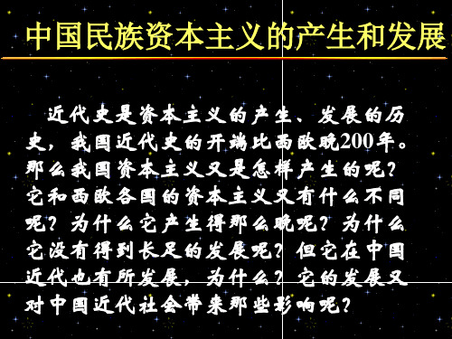 中国民族资本主义的产生和发展