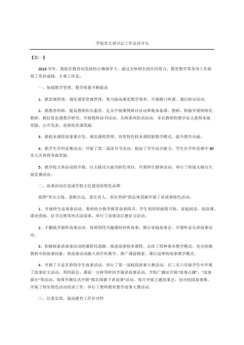 学校党支部书记工作总结开头