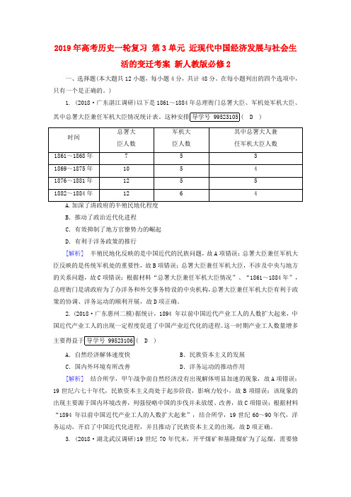 2019年高考历史一轮复习 第3单元 近现代中国经济发展与社会生活的变迁考案 新人教版必修2