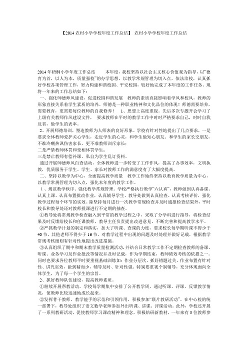 【2014农村小学学校年度工作总结】 农村小学学校年度工作总结