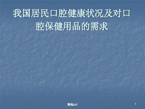 我国居民口腔健康状况