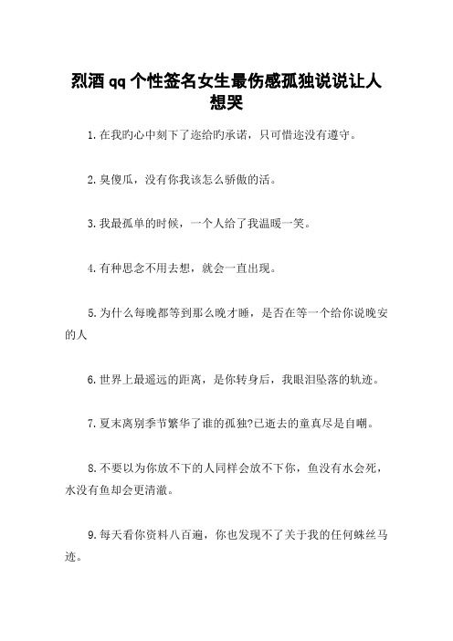烈酒qq个性签名女生最伤感孤独说说让人想哭