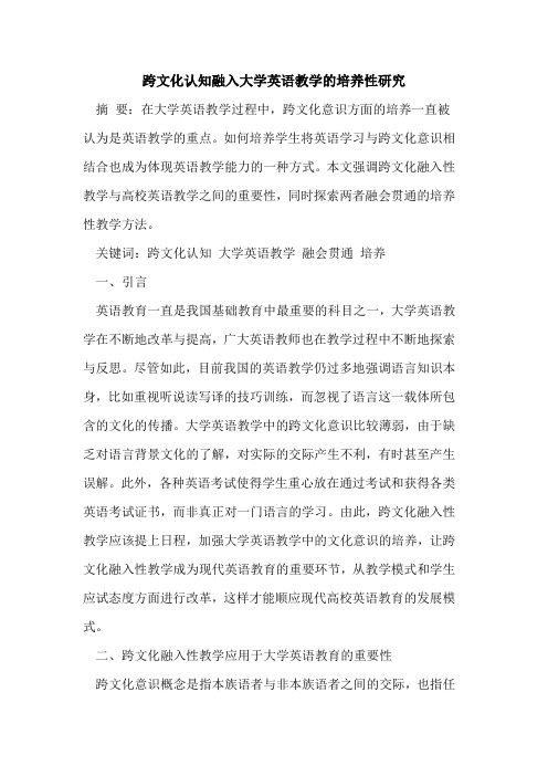 跨文化认知融入大学英语教学培养性研究[论文]