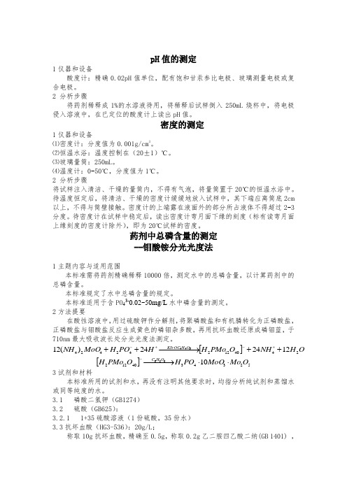 磷含量的测定(钼酸铵分光光度法)