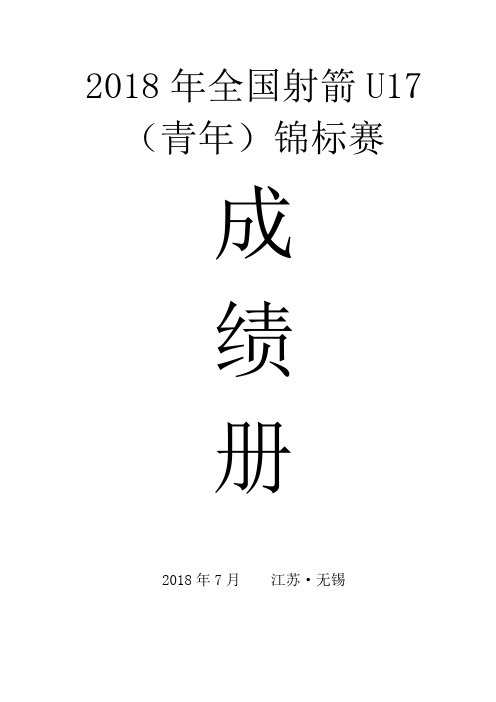 2018 年全国射箭 U17 (青年)锦标赛