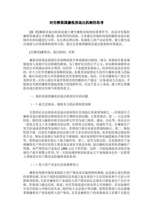 对完善我国廉租房退出机制的思考