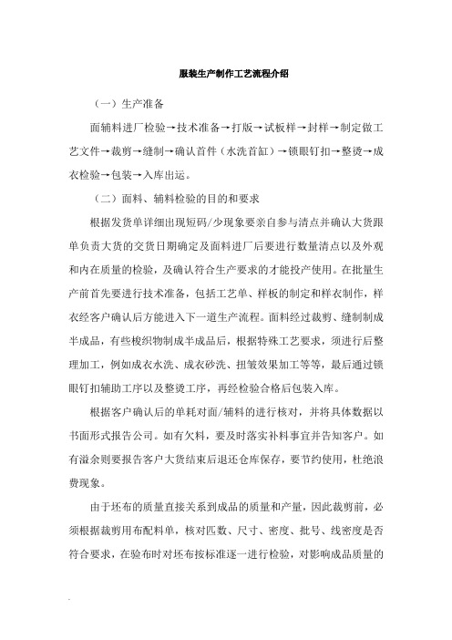 修订版服装生产制作工艺流程介绍(修订版)