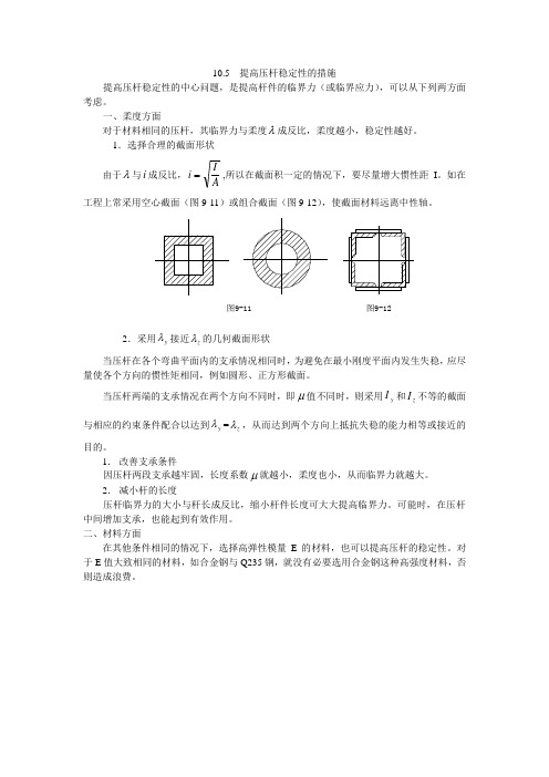 提高压杆稳定性的措施
