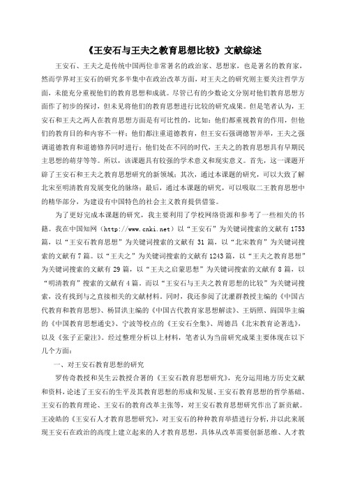 王安石与王夫之教育思想比较