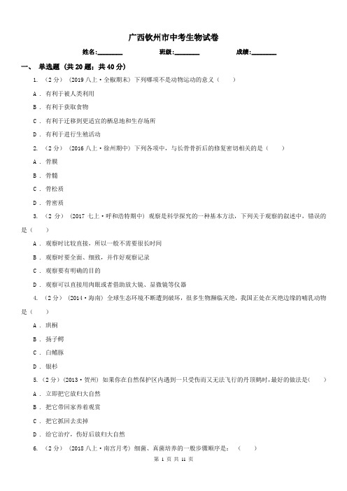 广西钦州市中考生物试卷