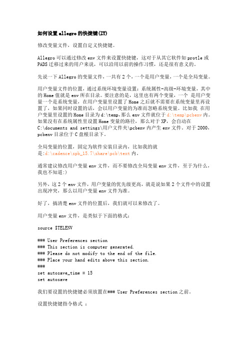 如何设置allegro的快捷键