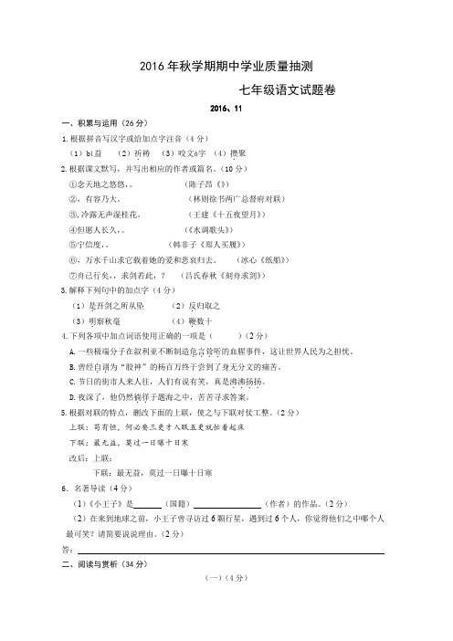 江苏省无锡市梁溪区2016-2017学年七年级上学期期中考试语文试卷