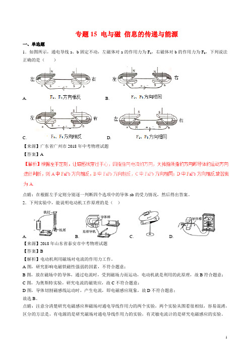 15电与磁 信息的传递与能源-2018年中考物理试题分类汇编及参考答案 (word解析版)