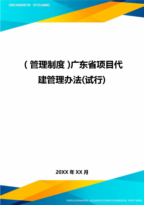 【管理制度)广东省项目代建管理办法(试行)