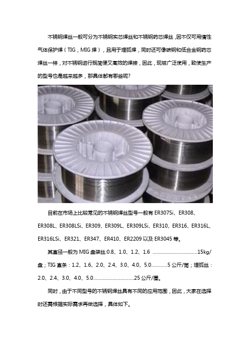 不锈钢焊丝型号都有什么