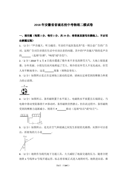 2018年安徽省省城名校中考物理二模试卷及参考答案