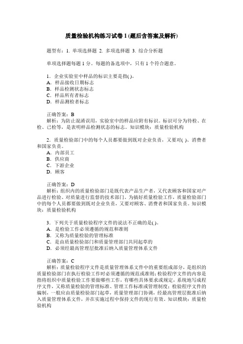 质量检验机构练习试卷1(题后含答案及解析)