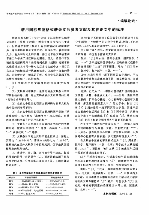 请用国标规范格式著录文后参考文献及其在正文中的标注
