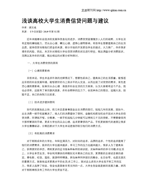 浅谈高校大学生消费信贷问题与建议