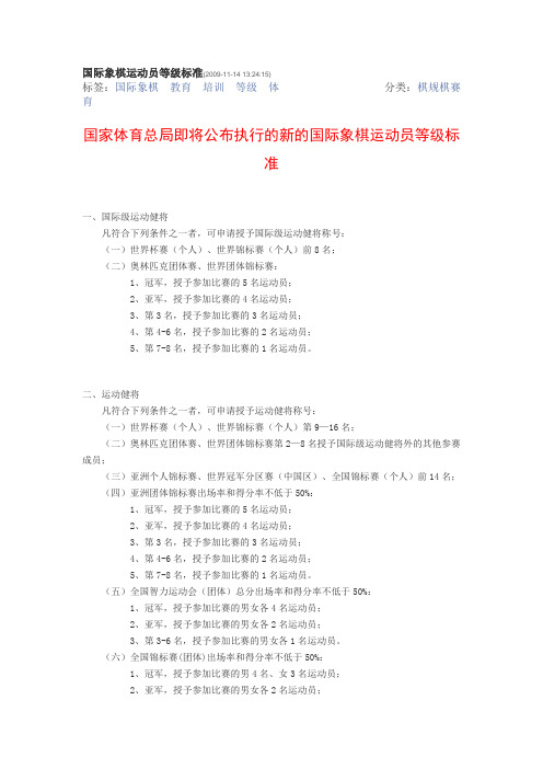 国际象棋运动员等级标准