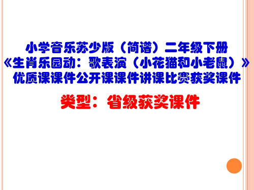小学音乐苏少版(简谱)二年级下册《生肖乐园动：歌表演(小花猫和小老鼠)》优质课课件公开课课件D002