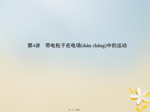 (北京专用)高考物理一轮复习第九章静电场第4讲带电粒子在电场中的运动课件