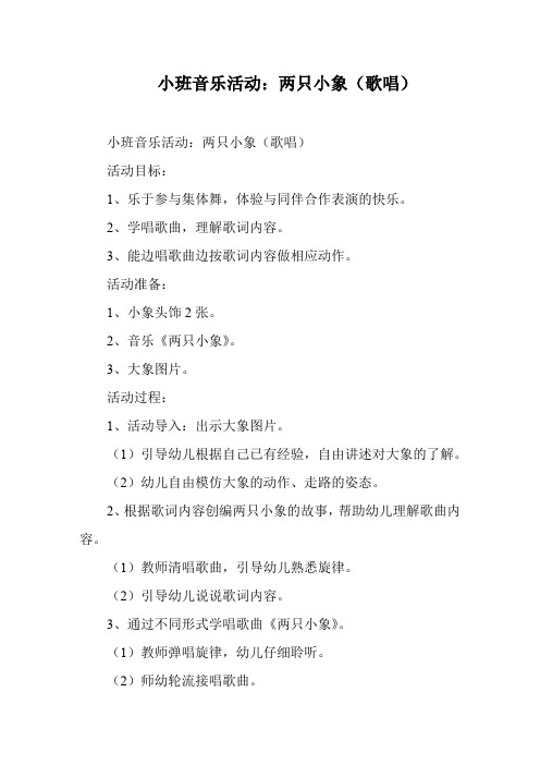 小班音乐活动：两只小象(歌唱)