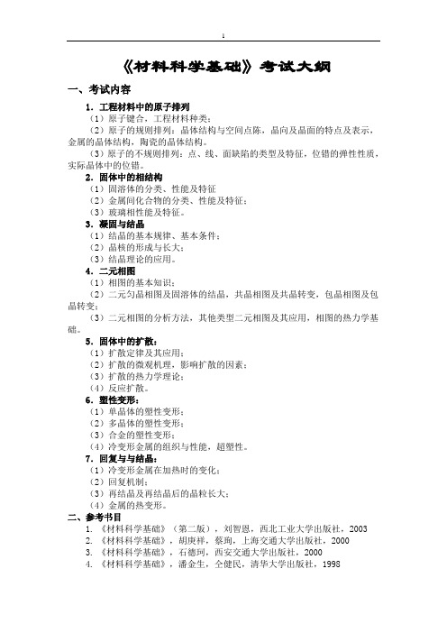 西北工业大学材料科学基础考研课程试题集