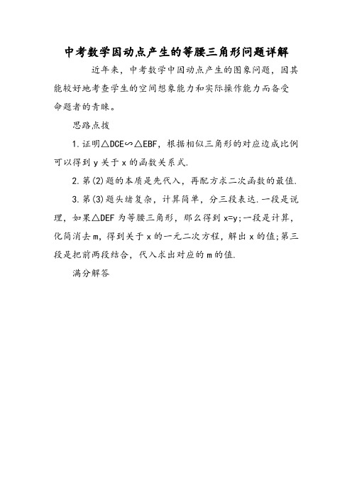最新中考数学因动点产生的等腰三角形问题详解-word文档