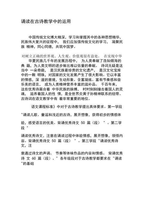 诵读在古诗教学中的运用-精品文档