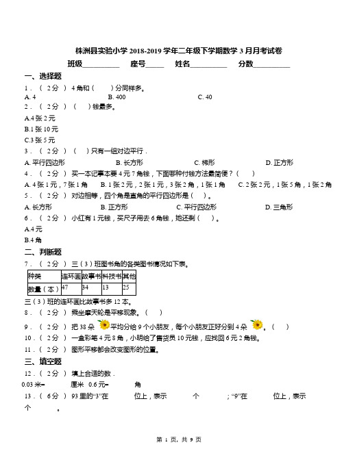 株洲县实验小学2018-2019学年二年级下学期数学3月月考试卷