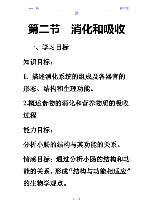 山东省菏泽市牡丹区2020济南版生物七年级下册第三单元第一章第二节消化和吸收  学案